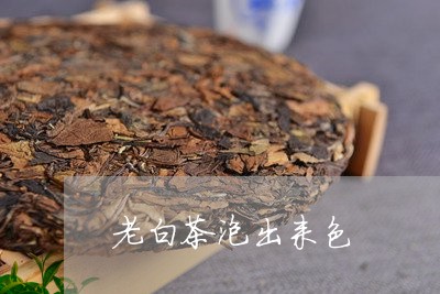 老白茶泡出来色/2023071128370