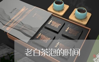 老白茶泡的时间/2023061046049