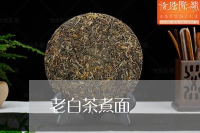 老白茶煮面/2023051152614