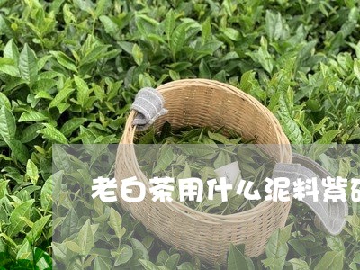 老白茶用什么泥料紫砂壶泡/2023042844937