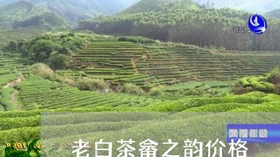 老白茶畲之韵价格/2023071180504