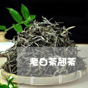 老白茶翘茶/2023051118462