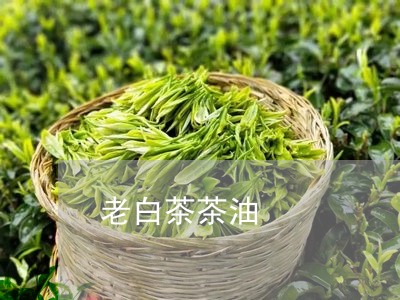 老白茶茶油/2023051137269