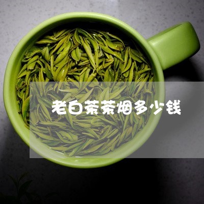 老白茶茶烟多少钱/2023071165037