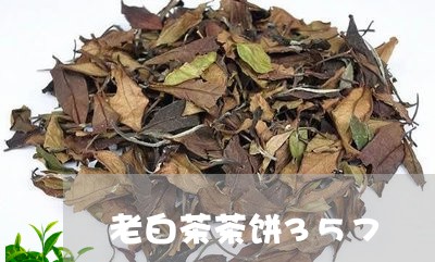 老白茶茶饼357/2023073140817