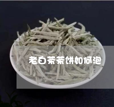 老白茶茶饼如何泡/2023071138382