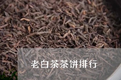 老白茶茶饼排行/2023060908584