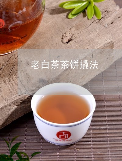 老白茶茶饼撬法/2023060980525