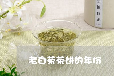 老白茶茶饼的年份/2023071150815