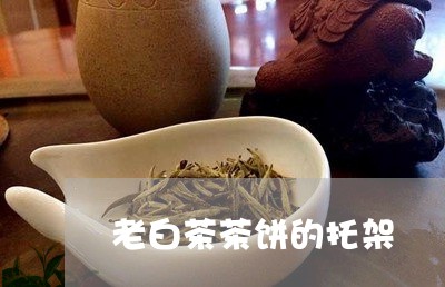 老白茶茶饼的托架/2023071159593