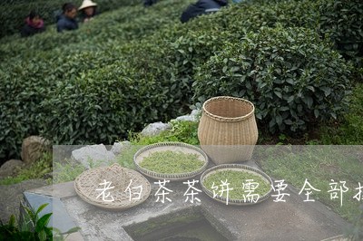 老白茶茶饼需要全部撬开吗/2023042859371