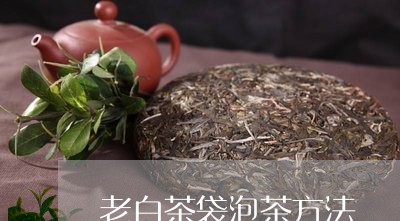 老白茶袋泡茶方法/2023071111403