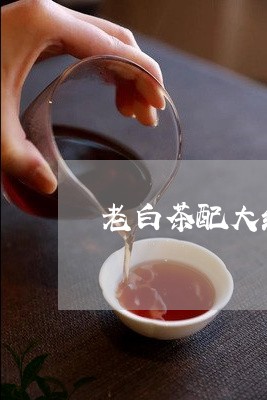 老白茶配大红袍/2023060940473