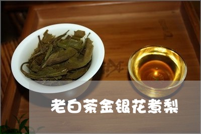 老白茶金银花煮梨/2023071180481