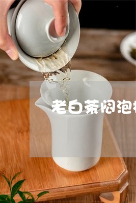 老白茶闷泡杯价格/2023071136028