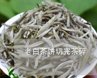 老白茶饼切完茶碎/2023070821513