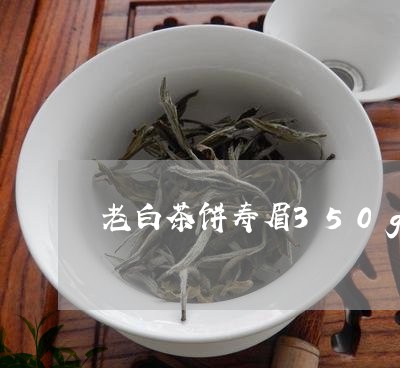 老白茶饼寿眉350g/2023082699681