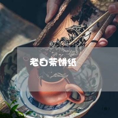 老白茶饼纸/2023051137071