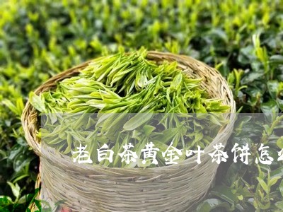 老白茶黄金叶茶饼怎么泡/2023110363706