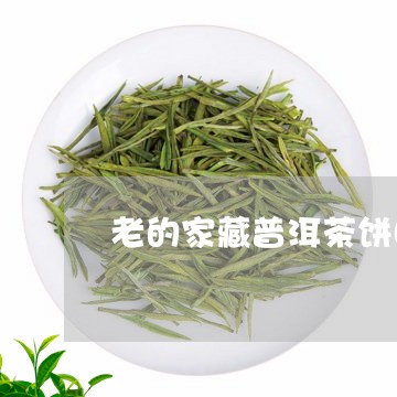 老的家藏普洱茶饼图片/2023072419592