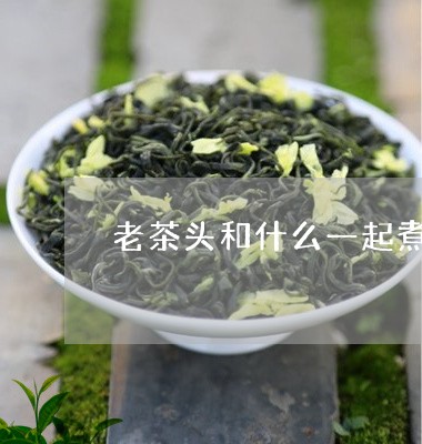 老茶头和什么一起煮/2023042346147