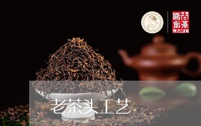 老茶头工艺/2023090259481