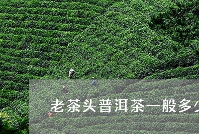 老茶头普洱茶一般多少/2023062171603