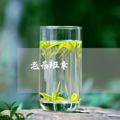 老茶班章/2023110826050