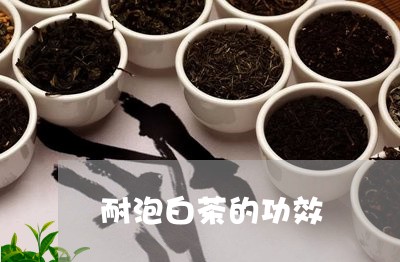 耐泡白茶的功效/2023060954049