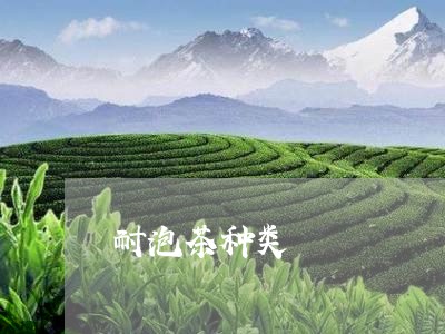 耐泡茶种类/2023122015281