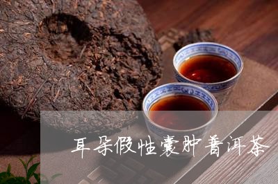 耳朵假性囊肿普洱茶/2023062821038