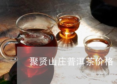 聚贤山庄普洱茶价格/2023110800260