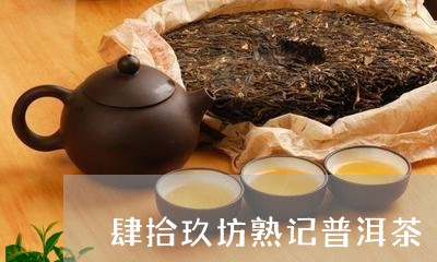 肆拾玖坊熟记普洱茶/2023070903847