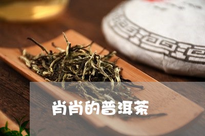 肖肖的普洱茶/2023081845271