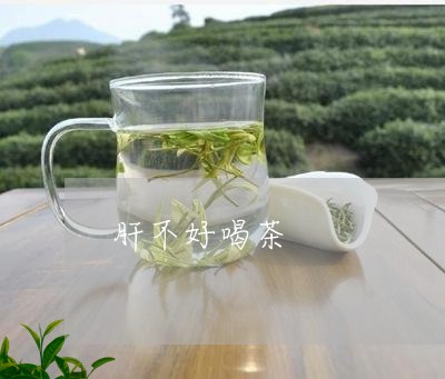 肝不好喝茶/2023090244937