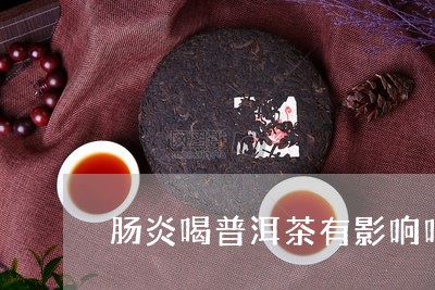 肠炎喝普洱茶有影响吗/2023062190793