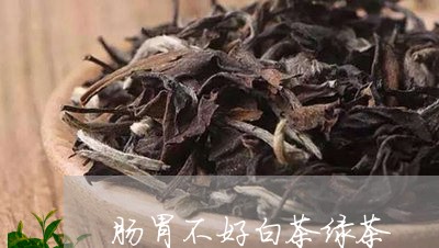 肠胃不好白茶绿茶/2023071158582