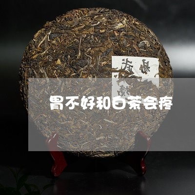 胃不好和白茶会疼/2023071187683