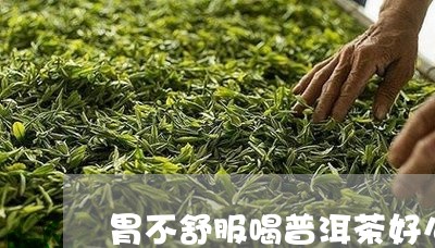 胃不舒服喝普洱茶好么/2023093079362