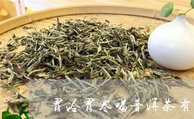 胃冷胃寒喝普洱茶有好处吗/2023110243815