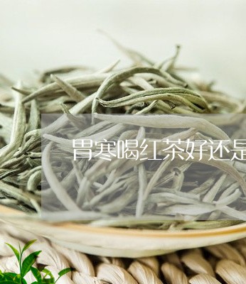 胃寒喝红茶好还是普洱熟茶好/2023052747151