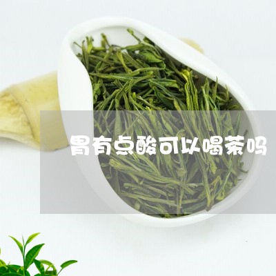 胃有点酸可以喝茶吗/2023042206057