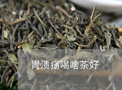 胃溃疡喝啥茶好/2023042946903