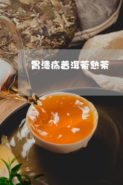 胃溃疡普洱茶熟茶/2023091592795