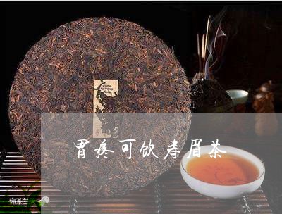 胃疼可饮寿眉茶/2023061016260