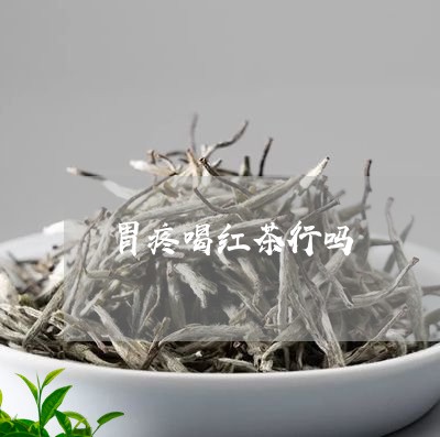 胃疼喝红茶行吗/2023042941975