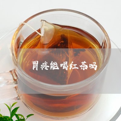 胃疼能喝红茶吗/2023042950422