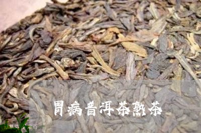 胃病普洱茶熟茶/2023091480594