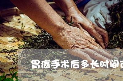 胃癌手术后多长时间可以喝茶/2023052666262