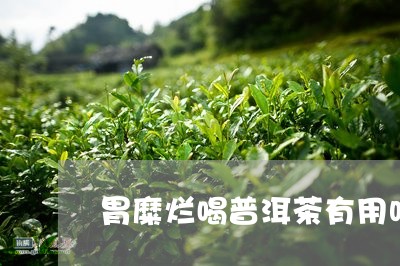 胃糜烂喝普洱茶有用吗/2023093004049